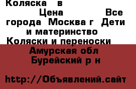 Коляска 3 в 1 Vikalex Grata.(orange) › Цена ­ 25 000 - Все города, Москва г. Дети и материнство » Коляски и переноски   . Амурская обл.,Бурейский р-н